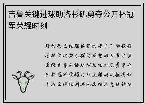 吉鲁关键进球助洛杉矶勇夺公开杯冠军荣耀时刻