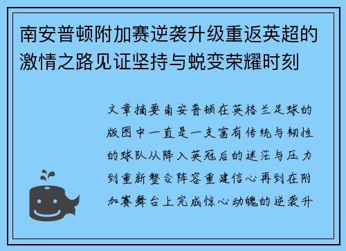 南安普顿附加赛逆袭升级重返英超的激情之路见证坚持与蜕变荣耀时刻