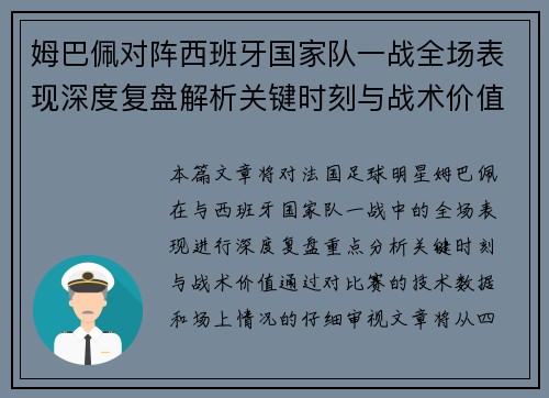 姆巴佩对阵西班牙国家队一战全场表现深度复盘解析关键时刻与战术价值