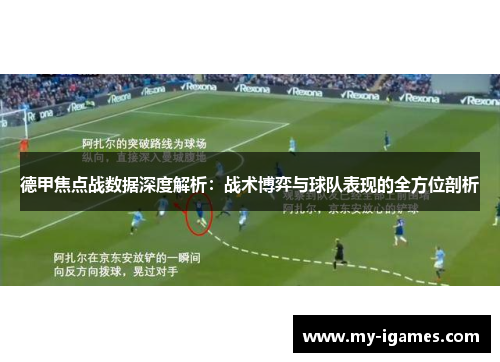 德甲焦点战数据深度解析：战术博弈与球队表现的全方位剖析