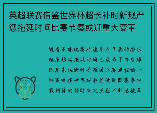 英超联赛借鉴世界杯超长补时新规严惩拖延时间比赛节奏或迎重大变革⏱️⚽ 英超联赛借鉴世界杯超长补时新规严惩拖延时间比赛节奏或迎重大变革⏱️⚽