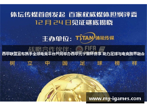 西甲联盟宣布携手全球电竞平台共同举办西甲元宇宙杯赛事 助力足球与电竞跨界融合