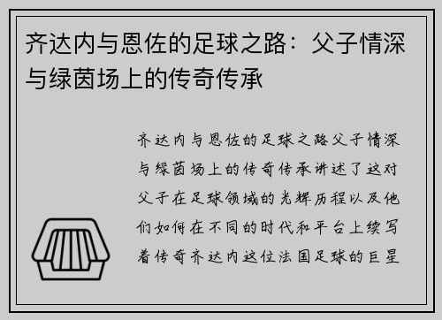齐达内与恩佐的足球之路：父子情深与绿茵场上的传奇传承