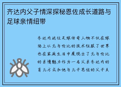 齐达内父子情深探秘恩佐成长道路与足球亲情纽带 齐达内父子情深探秘恩佐成长道路与足球亲情纽带