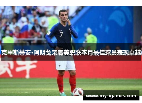 克里斯蒂安·阿朗戈荣膺美职联本月最佳球员表现卓越