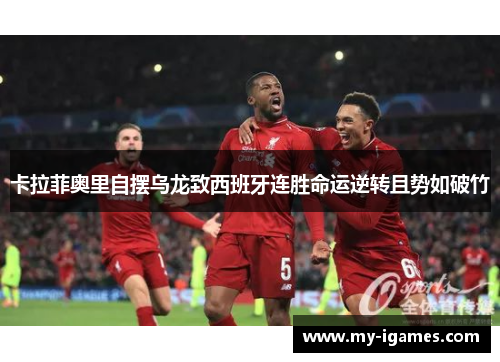 卡拉菲奥里自摆乌龙致西班牙连胜命运逆转且势如破竹