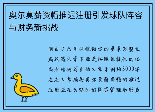 奥尔莫薪资帽推迟注册引发球队阵容与财务新挑战