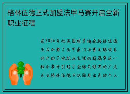 格林伍德正式加盟法甲马赛开启全新职业征程