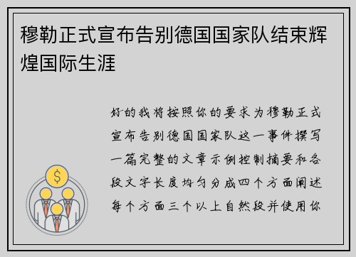 穆勒正式宣布告别德国国家队结束辉煌国际生涯 穆勒正式宣布告别德国国家队结束辉煌国际生涯