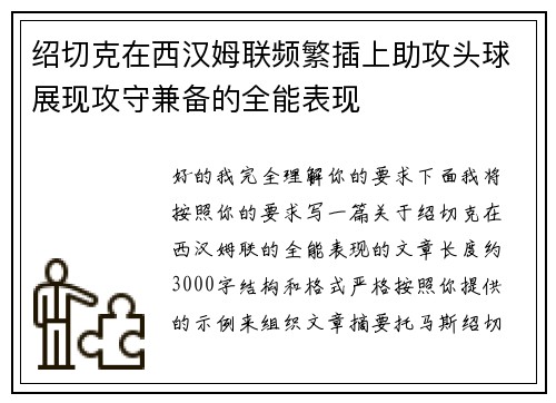 绍切克在西汉姆联频繁插上助攻头球展现攻守兼备的全能表现 绍切克在西汉姆联频繁插上助攻头球展现攻守兼备的全能表现