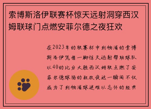 索博斯洛伊联赛杯惊天远射洞穿西汉姆联球门点燃安菲尔德之夜狂欢