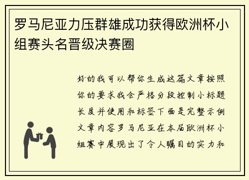 罗马尼亚力压群雄成功获得欧洲杯小组赛头名晋级决赛圈 罗马尼亚力压群雄成功获得欧洲杯小组赛头名晋级决赛圈