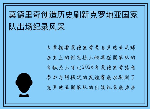 莫德里奇创造历史刷新克罗地亚国家队出场纪录风采