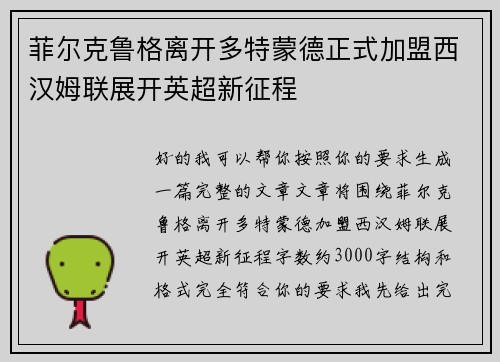 菲尔克鲁格离开多特蒙德正式加盟西汉姆联展开英超新征程
