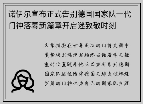 诺伊尔宣布正式告别德国国家队一代门神落幕新篇章开启迷致敬时刻