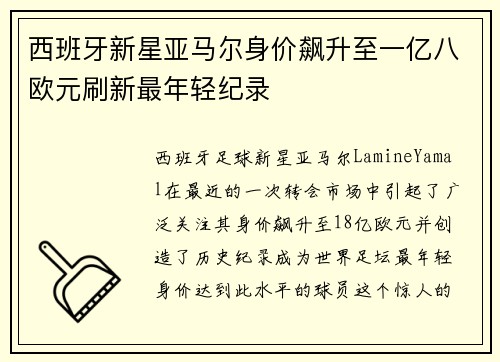 西班牙新星亚马尔身价飙升至一亿八欧元刷新最年轻纪录