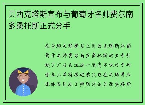 贝西克塔斯宣布与葡萄牙名帅费尔南多桑托斯正式分手
