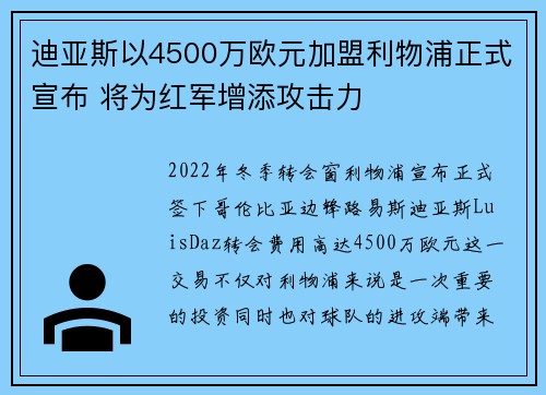 迪亚斯以4500万欧元加盟利物浦正式宣布 将为红军增添攻击力