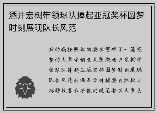 酒井宏树带领球队捧起亚冠奖杯圆梦时刻展现队长风范