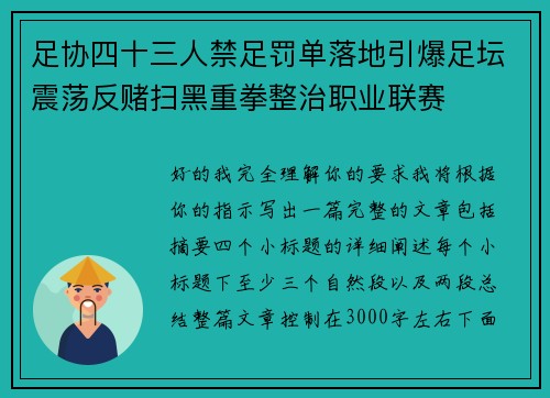足协四十三人禁足罚单落地引爆足坛震荡反赌扫黑重拳整治职业联赛