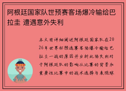 阿根廷国家队世预赛客场爆冷输给巴拉圭 遭遇意外失利