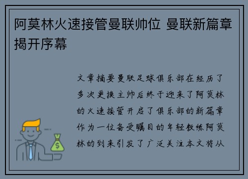 阿莫林火速接管曼联帅位 曼联新篇章揭开序幕