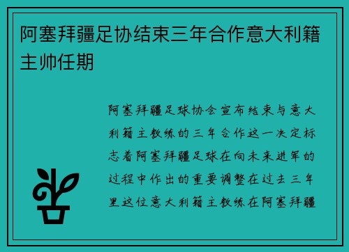 阿塞拜疆足协结束三年合作意大利籍主帅任期