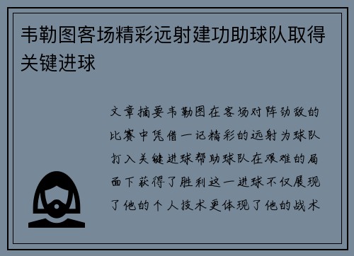 韦勒图客场精彩远射建功助球队取得关键进球