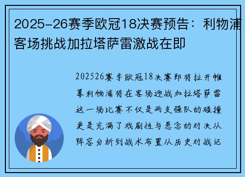 2025-26赛季欧冠18决赛预告：利物浦客场挑战加拉塔萨雷激战在即