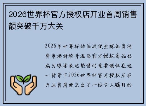 2026世界杯官方授权店开业首周销售额突破千万大关