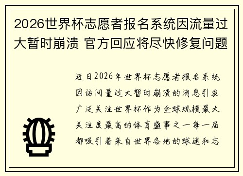 2026世界杯志愿者报名系统因流量过大暂时崩溃 官方回应将尽快修复问题