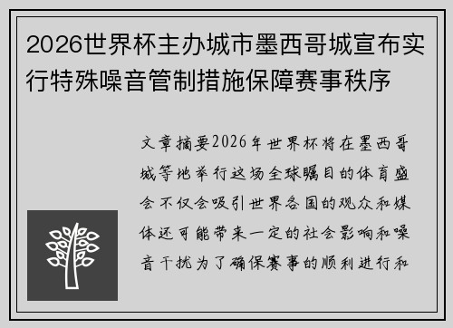 2026世界杯主办城市墨西哥城宣布实行特殊噪音管制措施保障赛事秩序