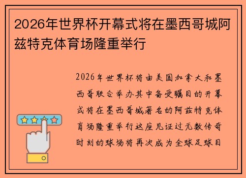 2026年世界杯开幕式将在墨西哥城阿兹特克体育场隆重举行