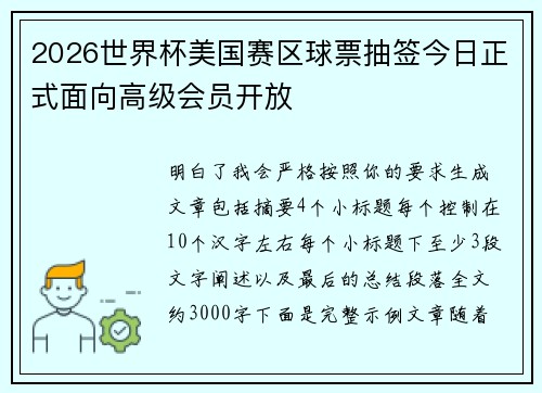 2026世界杯美国赛区球票抽签今日正式面向高级会员开放