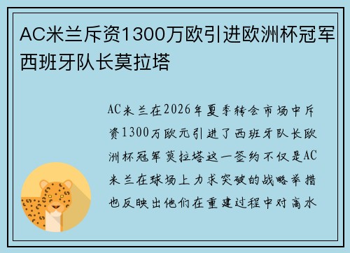 AC米兰斥资1300万欧引进欧洲杯冠军西班牙队长莫拉塔