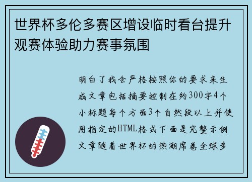 世界杯多伦多赛区增设临时看台提升观赛体验助力赛事氛围