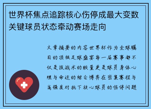 世界杯焦点追踪核心伤停成最大变数关键球员状态牵动赛场走向