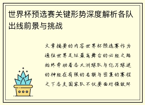 世界杯预选赛关键形势深度解析各队出线前景与挑战