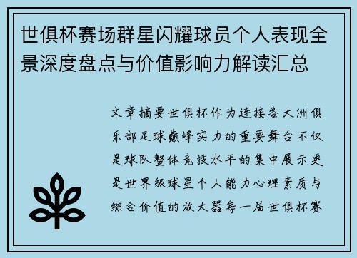 世俱杯赛场群星闪耀球员个人表现全景深度盘点与价值影响力解读汇总