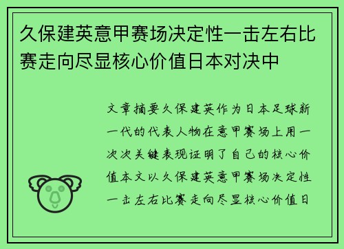 久保建英意甲赛场决定性一击左右比赛走向尽显核心价值日本对决中