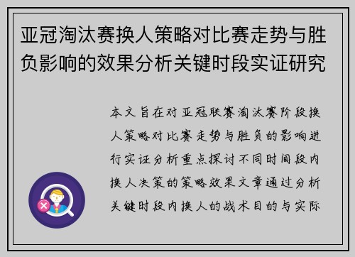 亚冠淘汰赛换人策略对比赛走势与胜负影响的效果分析关键时段实证研究