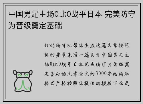 中国男足主场0比0战平日本 完美防守为晋级奠定基础