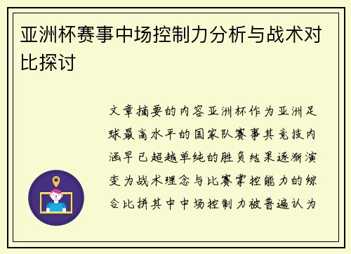 亚洲杯赛事中场控制力分析与战术对比探讨 亚洲杯赛事中场控制力分析与战术对比探讨