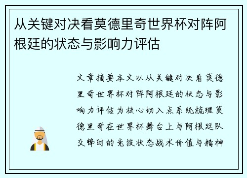 从关键对决看莫德里奇世界杯对阵阿根廷的状态与影响力评估