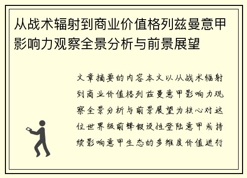 从战术辐射到商业价值格列兹曼意甲影响力观察全景分析与前景展望
