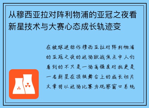 从穆西亚拉对阵利物浦的亚冠之夜看新星技术与大赛心态成长轨迹变