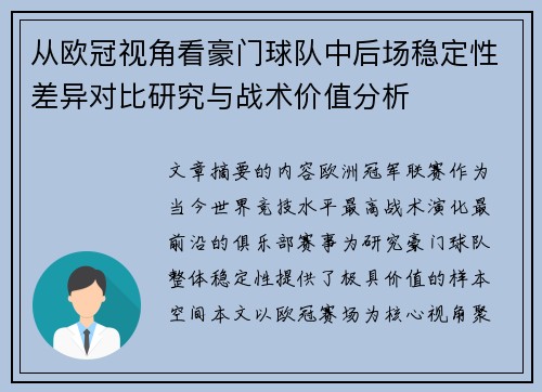 从欧冠视角看豪门球队中后场稳定性差异对比研究与战术价值分析