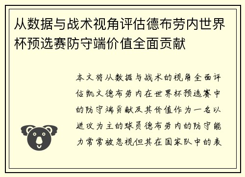 从数据与战术视角评估德布劳内世界杯预选赛防守端价值全面贡献