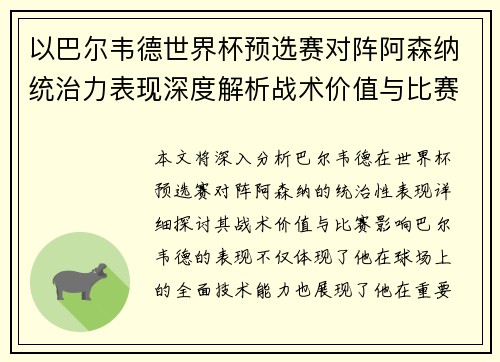 以巴尔韦德世界杯预选赛对阵阿森纳统治力表现深度解析战术价值与比赛影响