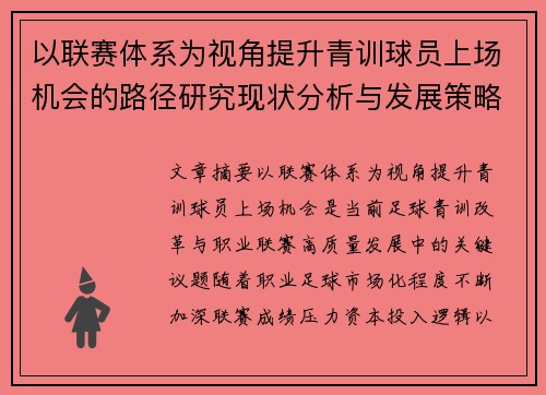 以联赛体系为视角提升青训球员上场机会的路径研究现状分析与发展策略
